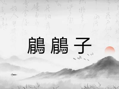 鵳鵳子 鵳鵳子