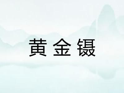黄金镊