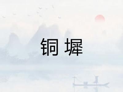 铜墀