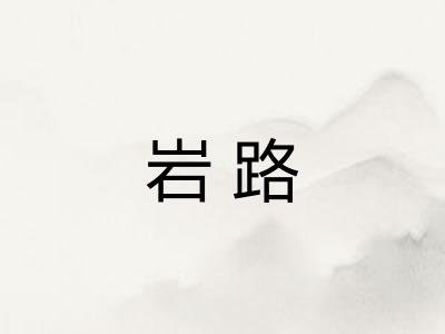 岩路