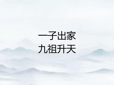 一子出家九祖升天