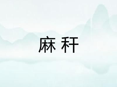 麻秆