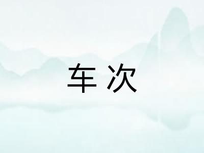 车次 车次