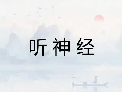 听神经