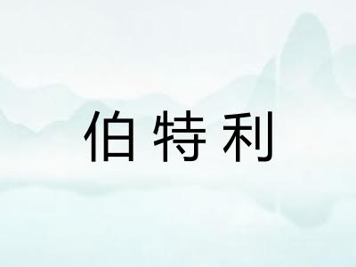 伯特利
