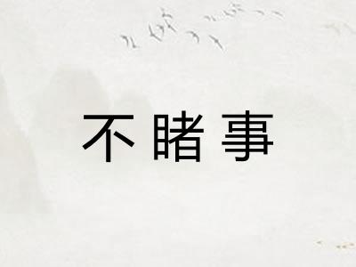 不睹事