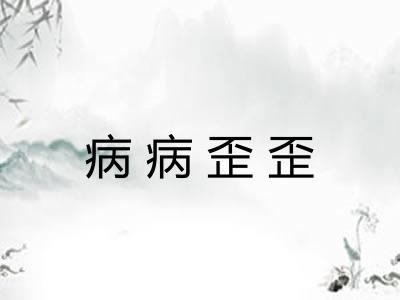 病病歪歪