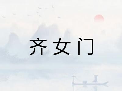 齐女门