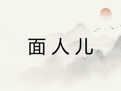 面人儿 面人儿
