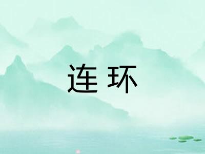 连环