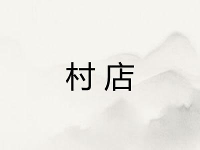 村店
