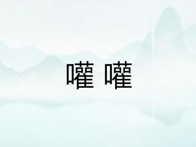 嚾嚾
