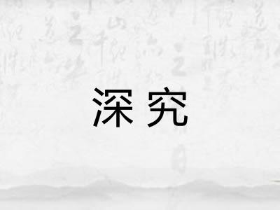 深究 深究