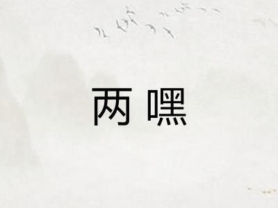 两嘿