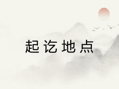 起讫地点
