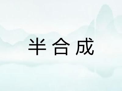 半合成 半合成