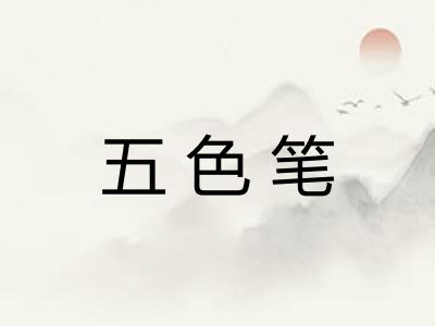 五色笔