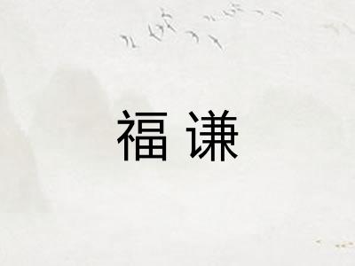 福谦