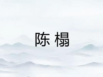 陈榻