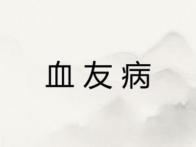 血友病