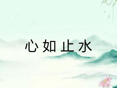 心如止水