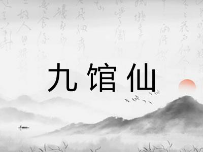 九馆仙