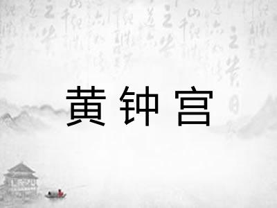黄钟宫