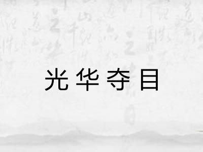 光华夺目