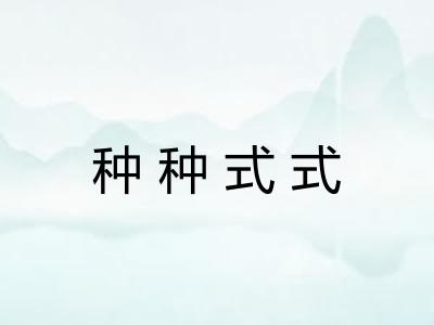 种种式式 种种式式