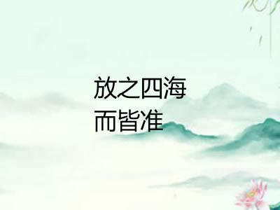 放之四海而皆准