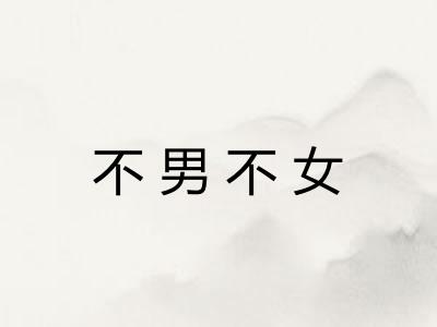 不男不女