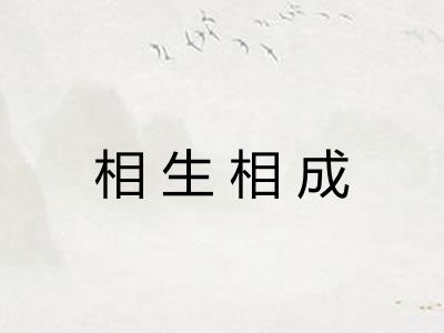 相生相成 相生相成