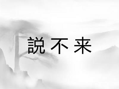 説不来