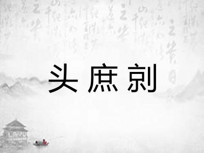 头庶剠