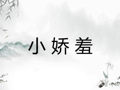 小娇羞 小娇羞