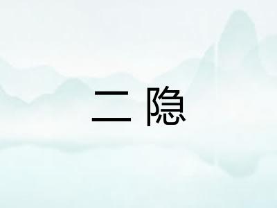 二隐