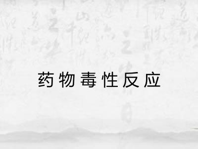 药物毒性反应