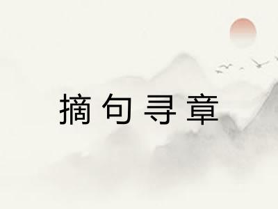 摘句寻章 摘句寻章