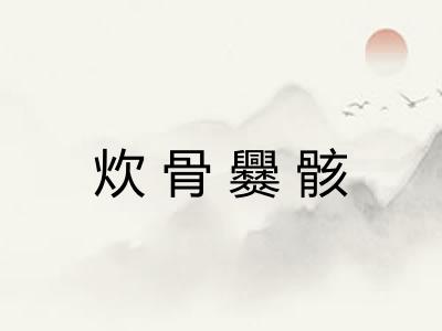 炊骨爨骸 炊骨爨骸