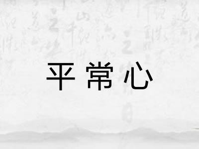 平常心