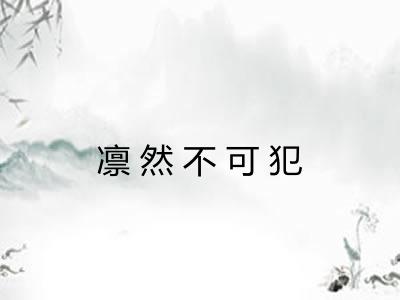 凛然不可犯