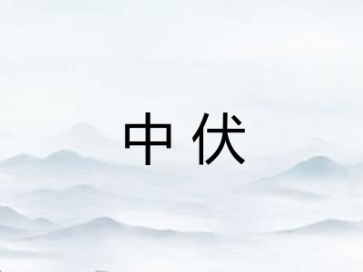 中伏