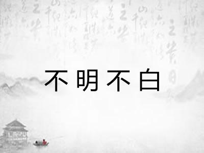 不明不白 不明不白