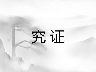 究证