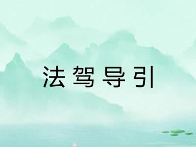 法驾导引