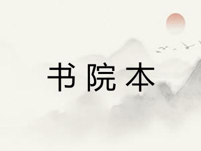 书院本
