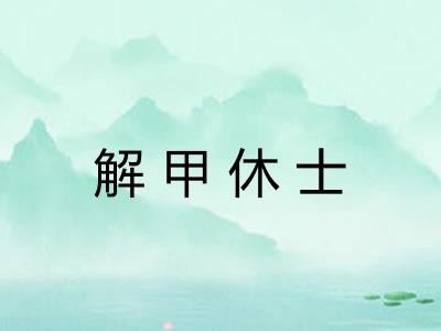 解甲休士