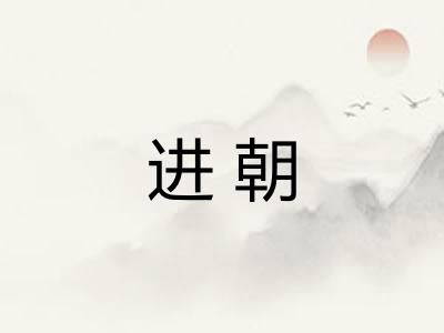 进朝 进朝