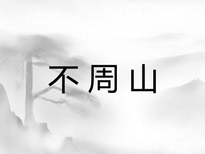 不周山