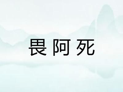 畏阿死